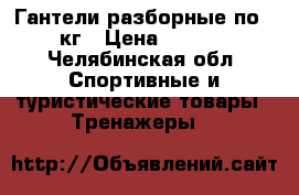 Гантели разборные по 10 кг › Цена ­ 1 200 - Челябинская обл. Спортивные и туристические товары » Тренажеры   